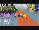 #8【師匠と弟子】わちゃわちゃHuman Fall Flat