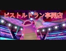 【ポケモン剣盾】今更始める毒統一ランクマッチパート5　～おみまいするぞーー！！～