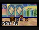 一味違った大冒険へ-マリオストーリー ＃18-