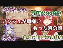 アンジュが尊様に会ったときの話