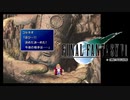 ×人生に疲れた関西人がFF7ほぼ初見プレイpart56
