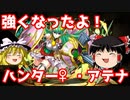 【パズドラ】強化されたハンターアテナでモンハンチャレンジ！