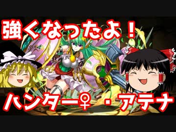 【パズドラ】強化されたハンターアテナでモンハンチャレンジ！