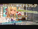 ノエパトに嫉妬するフレア