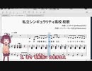 【AIきりたん】私立シンギュラリティ高校 校歌【オリジナル曲】