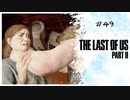#49 THE LAST OF US PARTⅡ 【 8ビットさん 】