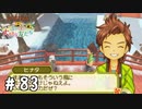 【実況】ぼくじょうぐらし!!＃83「つゆくさキッズの兄貴分｣【みつ里】