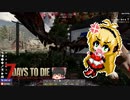 α19で生き残る part1【7 days to die】