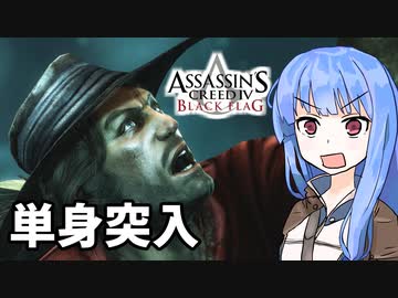 【アサシンクリード4】琴葉姉妹の優雅な海賊日誌#16