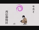 【人/ヵ】セ/カ/イ/再/イ言/仰/特/区【r/b】