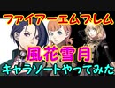 【実況】ファイアーエムブレム 風花雪月 キャラクターソートやってみた