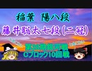 【主催者許諾済】藤井聡太七段(二冠)vs稲葉陽八段　第28期銀河戦Cブロック10回戦