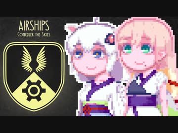 【Airships:Conquer the Skies】紲星大帝国#5