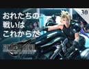 【実況】おれたちの戦いはこれからだ！【FF7R・FF7リメイク】#30
