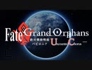 Fate/Grand Orphans 絶対機動戦線 バビロニア・Uncounted Chorus Ep.00予告