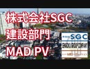 【PV】株式会社SGC建設部門【MADPV】