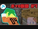 【Minecraft】ボイロ脱獄　＃7【脱出マップ】