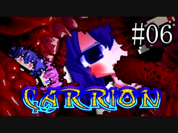 【CARRION】うなりおん#06【ウナきりヒメミコ】
