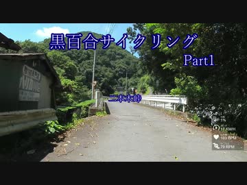 黒百合サイクリングPart1