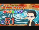 【実況プレイ】ペーパーマリオ ダイフクキング part51