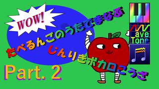 たべるんごのうたで学ぶ人力ボカロ講座Part. 2(ピッチ調整編)
