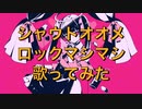 【ダーリンダンス】シャウトオオメロックマシマシで歌ってみた【せいや】