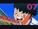 相手がケガしようが、関係なく突っ込むサッカー【キャプテン翼 _RISE _OF_NEW_CHAMPIONS】実況プレイ  part07