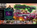 【Apex Legens】この二つは弱体化される前に使っとけ！【PS4/エイペックス/アデルゲームズ/AdeleGames】