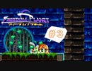 【FREEDOM PLANET実況】ソニックライクなメスケモアクションを、ヤる。 #3