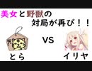 【将棋倶楽部24】将棋生主とら(R582)　ＶＳ　イリヤ(R648)