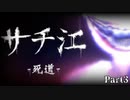 有給消化させてくれないのが悪い【サチ江 -死道-】実況プレイ Part2