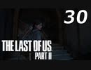 THE LAST OF US PART Ⅱ　【実況】#30