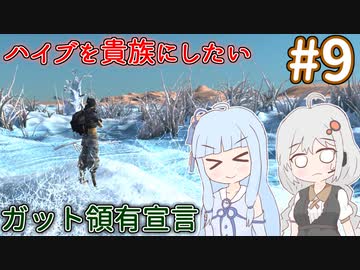 【kenshi】ハイブを貴族にしたいあおいちゃん part9【Voiceroid実況】