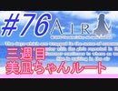 【AIR】涙もろい人が泣けるギャルゲーやってみた☆76【実況】