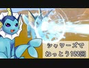 【ゆっくり実況】シャワーズでねっとう100回撃ってみた【ポケモン剣盾】