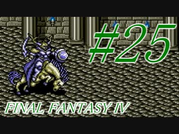 【FF４】すぐ泣く人のFF4初見実況☆パート25【実況】