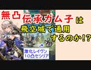 【FEH_706】無凸伝承カム子使ってみた！　（ ＶＳ激化レイヴン１０凸セシリア ） 　『 昏き闇竜の神子 』　【 ファイアーエムブレムヒーローズ 】 【 Fire Emblem Heroes 】