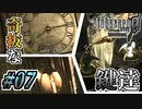 【バイオ0実況】鍵が突飛すぎて進めなぁぁぁい！ #07