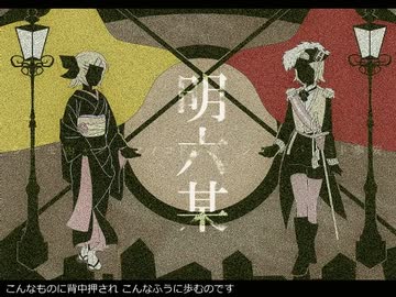 【歌ってみた】明六某【HIRAKU】