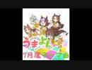 うまよん 7月度テーマ曲