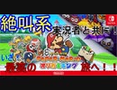 絶叫系実況者と行くペラペラの旅！！[ペーパーマリオ　オリガミキング]　part1