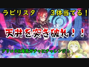 ☆プリンセスコネクト！Re:Dive☆ラビリスタガチャに挑む！