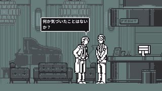 【アプリ実況】ドットで推理ゲー「和階堂真の事件簿 処刑人の楔」【その２】