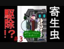 右手の寄生虫と恋をする！？『パラサイトデイズ』＃3