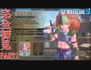 【聖剣伝説３】完全初見で聖剣を求めに行く「聖剣伝説３ Trials of Mana」実況プレイ PART１【トライアルズ オブ マナ】