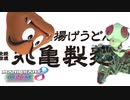 丸○製麺バンザイ【マリオカート】