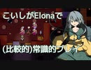 【Elona_omake】こいしがElonaで（比較的）常識的プレイ #5　「エイリアン掃討作戦」