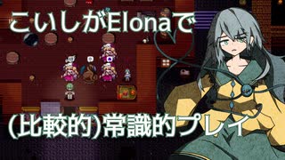 【Elona_omake】こいしがElonaで（比較的）常識的プレイ #5　「エイリアン掃討作戦」