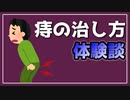 【医学】実は痔だったけど自力で治した話。【べすらじお。#40】