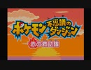 赤の救助隊日録３　タマタマ＆ポッポの巻